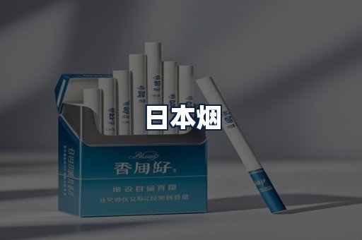 日本烟